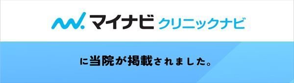 マイナビクリニックナビに当院が掲載されました。