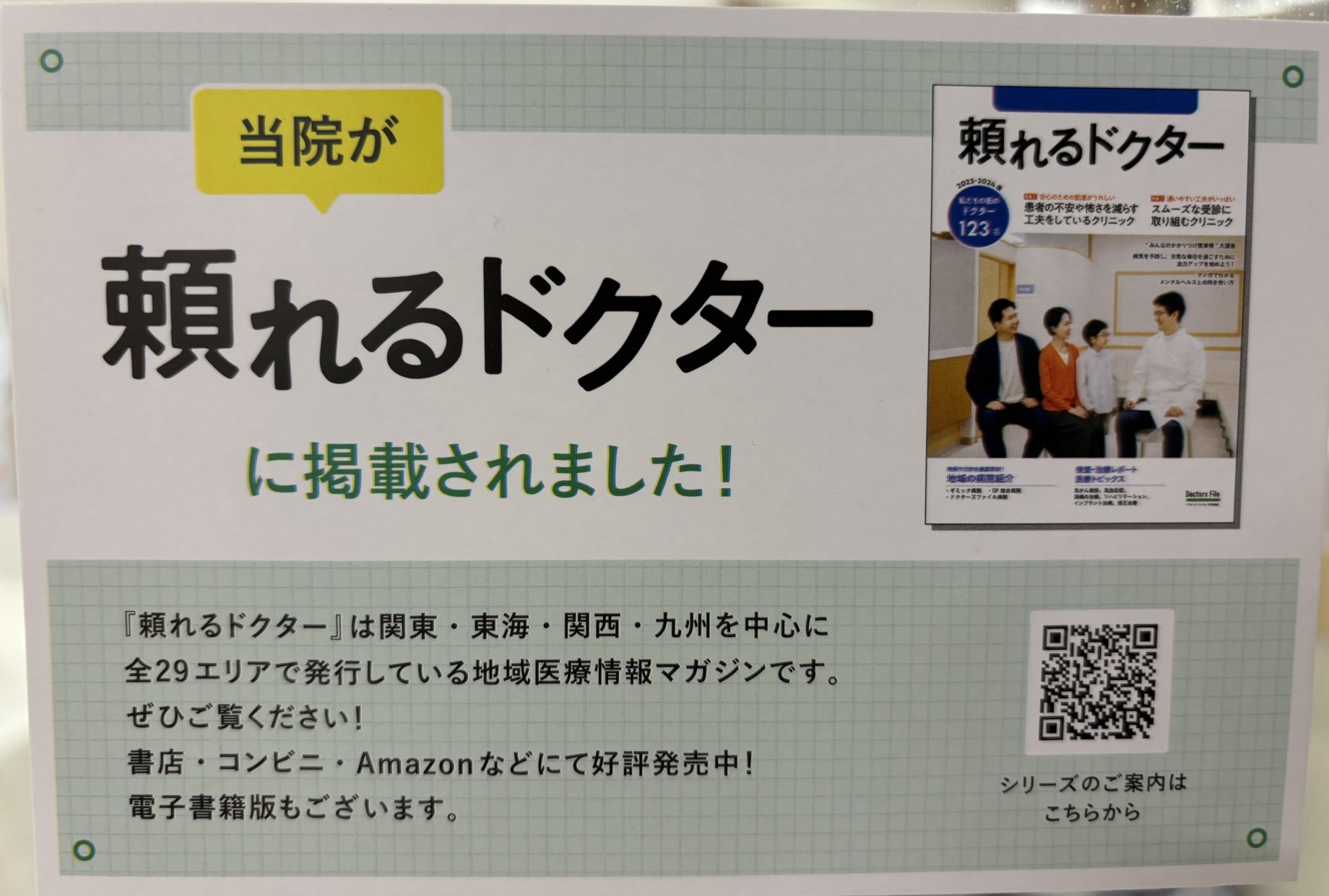 2024-2025年版 頼れるドクターに掲載されました。 - 医療法人社団 杏音