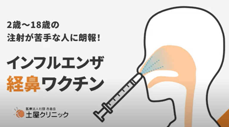 経鼻インフルエンザワクチン(フルミスト)を2025年も土屋クリニックで接種可能