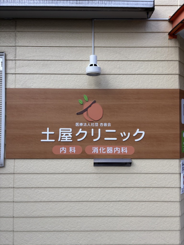 土屋クリニックの外観をリニューアルしました!