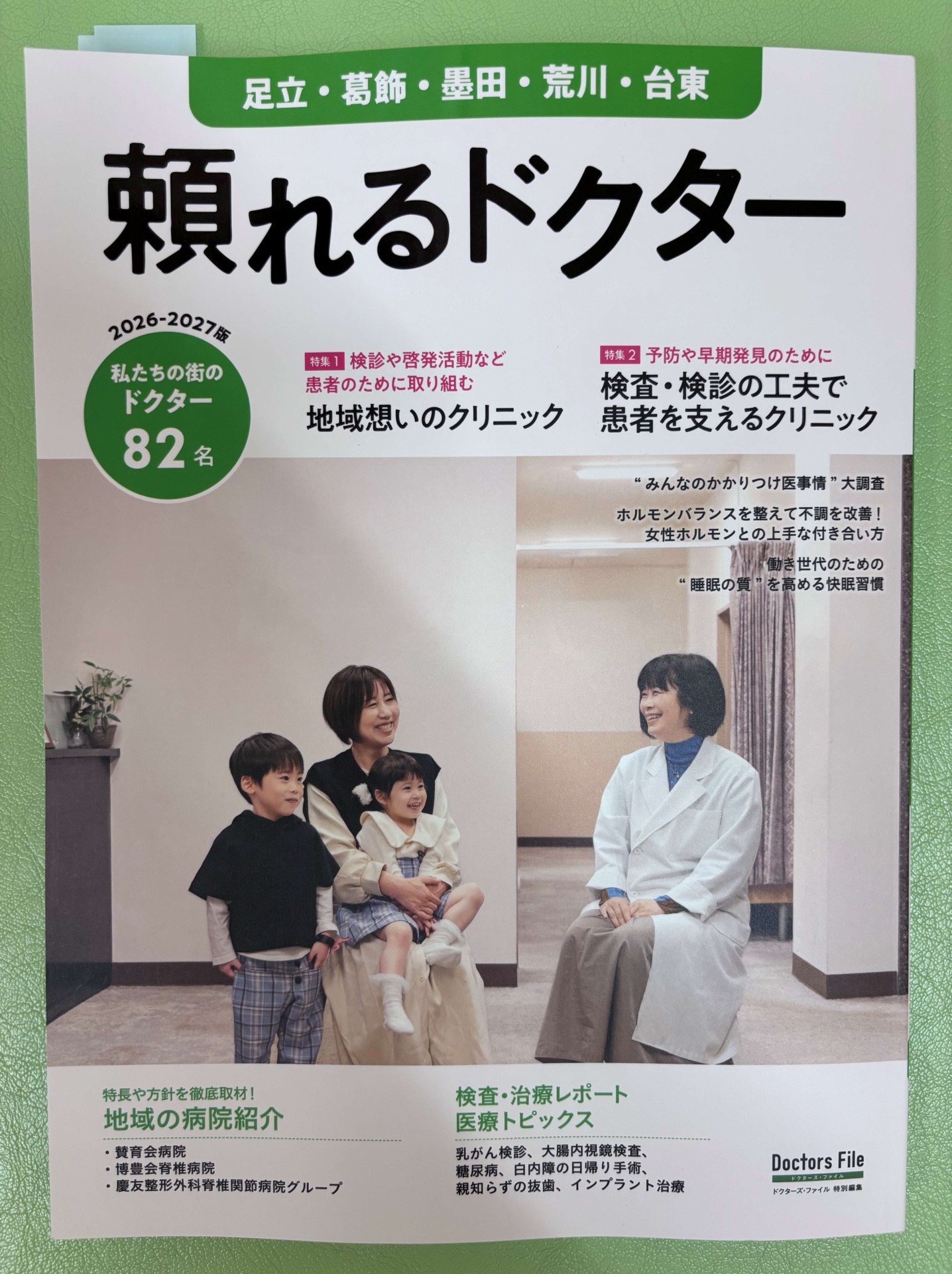 頼れるドクター 2026-2027版」に土屋クリニックが掲載されました