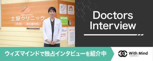 ウィズマインドで土屋クリニックの独占インタビューを公開!ウィズマインド(https://with-mind.jp/)は、あなたの悩みに寄り添った医療機関を発見するために、医師・スタッフの「想い」をお届けするメディアです。